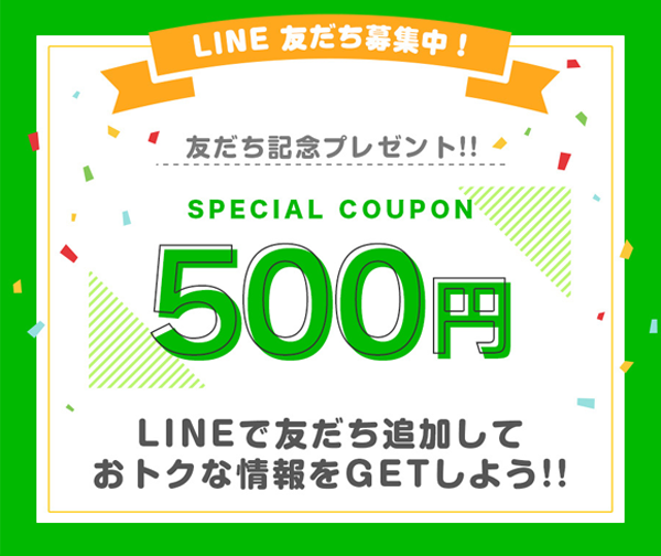 LINE友だち追加500円クーポン